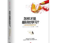 《怎样才是最好的学习》|读后感|读书笔记