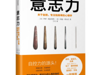 《意志力》|读后感|读书笔记