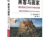 《黑客与画家》|读后感|读书笔记