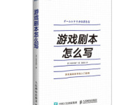 《游戏剧本怎么写》|读后感|读书笔记