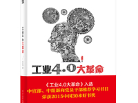《工业40大革命》|读后感|读书笔记