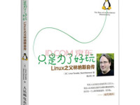 《只是为了好玩》|读后感|读书笔记