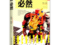《必然》|读后感|读书笔记