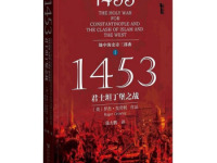 《1453君士坦丁堡之战》|读后感|读书笔记