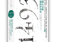 《1493物种大交换开创的世界史》|读后感|读书笔记