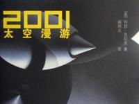 《2001太空漫游》|读后感|读书笔记