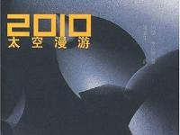 《2010太空漫游》|读后感|读书笔记