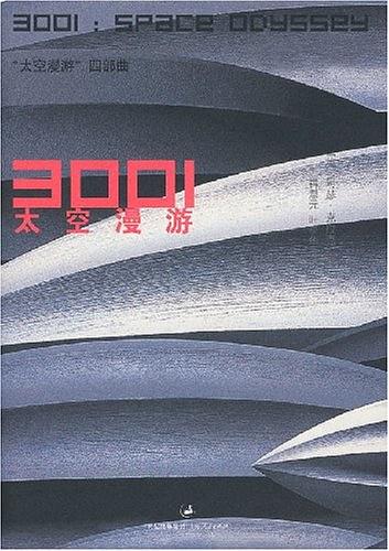 3001太空漫游