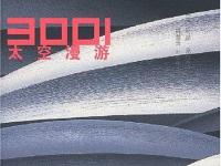 《3001太空漫游》|读后感|读书笔记