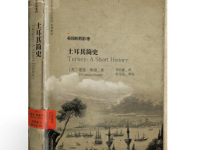 《土耳其简史》|读后感|读书笔记