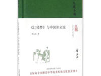 《红楼梦与中国旧家庭》|读后感|读书笔记