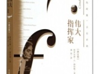 《伟大指挥家》|读后感|读书笔记