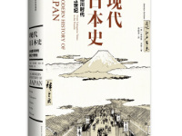 《现代日本》|读后感|读书笔记