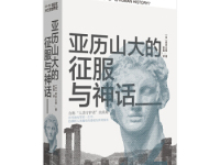 《亚历山大的征服与神话》|读后感|读书笔记
