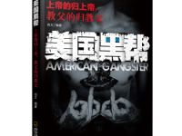 《美国黑帮》|读后感|读书笔记