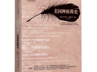 《美国种族简史》|读后感|读书笔记