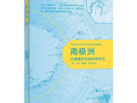 《南极洲》|读后感|读书笔记