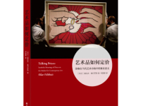 《艺术品如何定价》|读后感|读书笔记