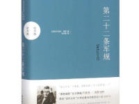《第二十二条军规》|读后感|读书笔记