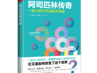 《阿司匹林传奇》|读后感|读书笔记