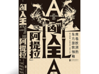 《匈人王阿提拉》|读后感|读书笔记