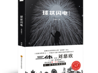 《球状闪电》|读后感|读书笔记