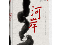《河岸》|读后感|读书笔记