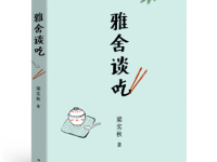 《雅舍谈吃》|读后感|读书笔记