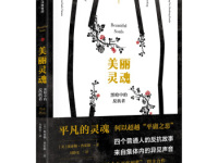 《美丽灵魂黑暗中的反抗者》|读后感|读书笔记