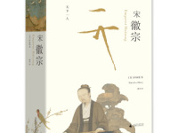 《宋徽宗》|读后感|读书笔记