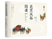 《北京风俗图谱》|读后感|读书笔记
