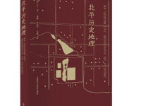 《北平历史地理》|读后感|读书笔记