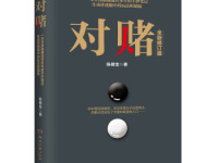 《对赌》|读后感|读书笔记