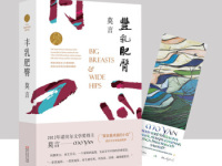 《丰乳肥臀》|读后感|读书笔记