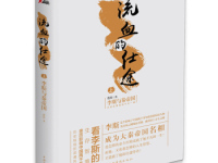 《流血的仕途李斯与秦帝国》|读后感|读书笔记