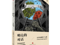 《明亮的对话》|读后感|读书笔记