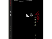 《兄弟》|读后感|读书笔记