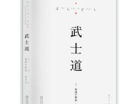 《武士道》|读后感|读书笔记