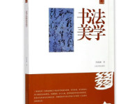 《书法美学》|读后感|读书笔记