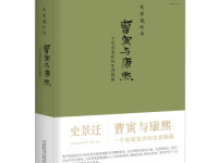 《曹寅与康熙》|读后感|读书笔记