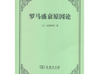 《罗马盛衰原因论》|读后感|读书笔记