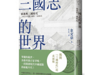 《三国志的世界》|读后感|读书笔记