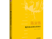 《陈寅恪魏晋南北朝史讲演录》|读后感|读书笔记