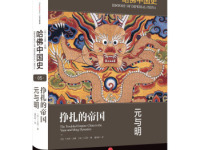 《哈佛中国史元与明》|读后感|读书笔记