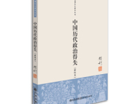 《中国历代政治得失》|读后感|读书笔记