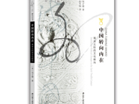 《中国转向内在》|读后感|读书笔记