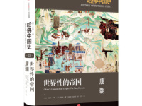 《哈佛中国史唐朝》|读后感|读书笔记