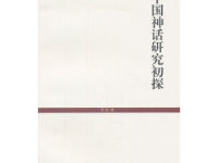 《中国神话研究初探》|读后感|读书笔记