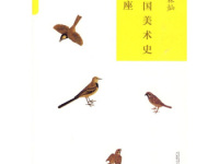 《中国美术史讲座》|读后感|读书笔记