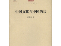 《中国文化与中国的兵》|读后感|读书笔记